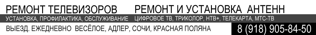 Ремонт телевизоров в Сочи 8(918)905-84-50
